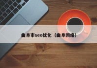 曲阜市seo优化（曲阜网络）