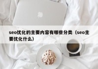 seo优化的主要内容有哪些分类（seo主要优化什么）