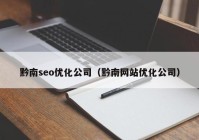 黔南seo优化公司（黔南网站优化公司）