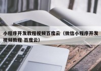 小程序开发教程视频百度云（微信小程序开发视频教程 百度云）