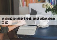 网站建设优化服务多少钱（网站建设网站优化工资）