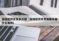 游戏软件开发多少钱（游戏软件开发需要具备什么条件）