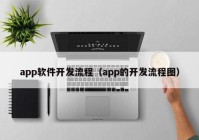 app软件开发流程（app的开发流程图）