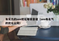 有实力的seo优化哪家靠谱（seo有名气的优化公司）