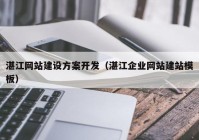 湛江网站建设方案开发（湛江企业网站建站模板）