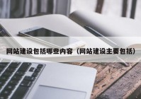 网站建设包括哪些内容（网站建设主要包括）